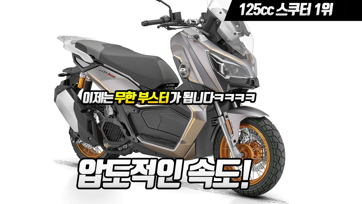[125cc 입문스쿠터 추천] 미쳤다! 국내최초 부스터기능 써봤더니..