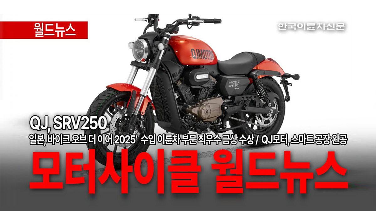 올해-상반기-국내-출시를-앞둔-SRV300-등-QJ모터가-전해온-월드뉴스를-함께-보시죠