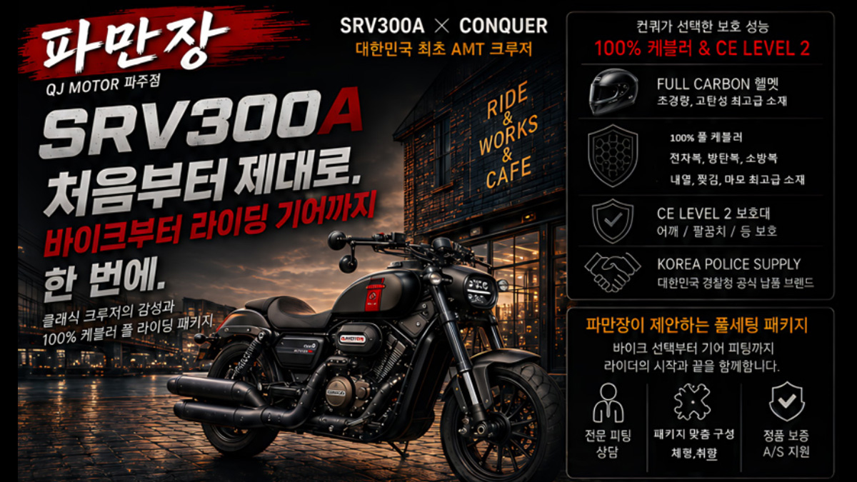 파만장, ‘SRV300AMT + 풀 라이딩 패키지’ 선보여
